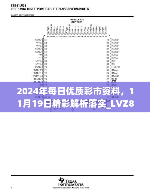 2024年每日优质彩市资料，11月19日精彩解析落实_LVZ8.77.22水晶版