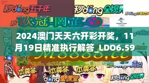 2024澳门天天六开彩开奖，11月19日精准执行解答_LDO6.59.28便携版