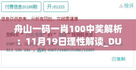 舟山一码一肖100中奖解析：11月19日理性解读_DUN4.49.31稀缺版