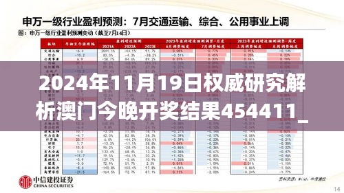 2024年11月19日权威研究解析澳门今晚开奖结果454411_JQZ3.13.90版