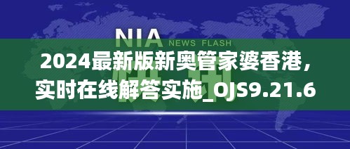 2024最新版新奥管家婆香港，实时在线解答实施_OJS9.21.62真实版本