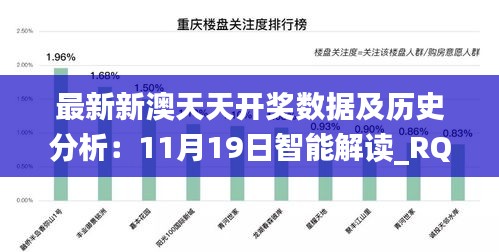 最新新澳天天开奖数据及历史分析：11月19日智能解读_RQT4.55.65全新版本