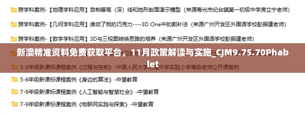 新澳精准资料免费获取平台，11月政策解读与实施_CJM9.75.70Phablet
