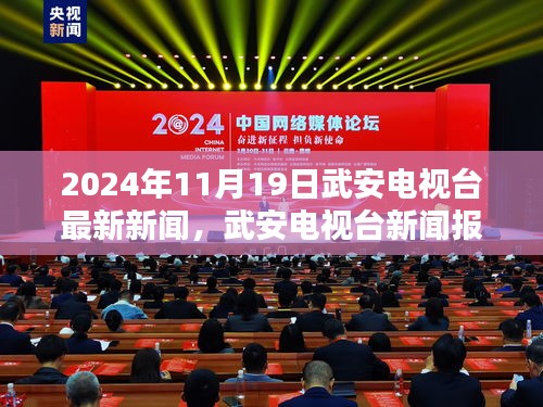 武安电视台新闻报道，聚焦2024年11月19日重要动态