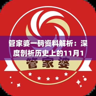 管家婆一码资料解析：深度剖析历史上的11月19日_QNV2.18.59版发布