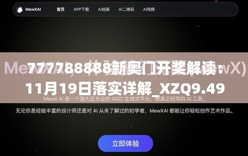 777788888新奥门开奖解读：11月19日落实详解_XZQ9.49.38初学版