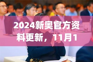 2024新奥官方资料更新，11月19日动态调整实施讨论_OWD8.77.70抓拍版