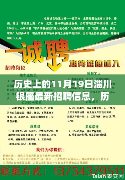 历史上的11月19日淄川银座最新招聘信息解析与深度介绍