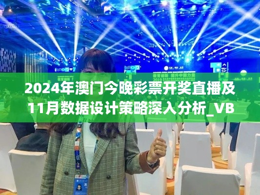 2024年澳门今晚彩票开奖直播及11月数据设计策略深入分析_VBW6.23.48解题版