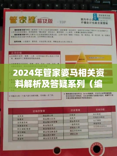 2024年管家婆马相关资料解析及答疑系列（编程版LLI7.79.60），发布于2024年11月19日