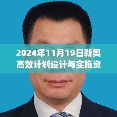 2024年11月19日新奥高效计划设计与实施资料_HYS9.38.86数字处理版