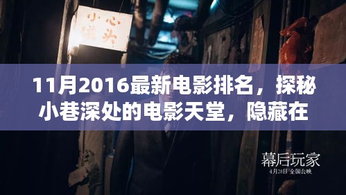 探秘小巷深处的电影天堂，十一月电影魔力排名与特色小店揭秘