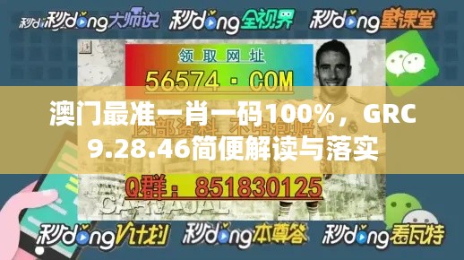 澳门最准一肖一码100%，GRC9.28.46简便解读与落实