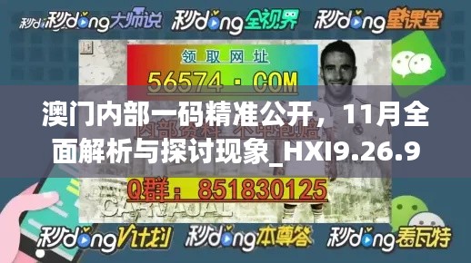 澳门内部一码精准公开，11月全面解析与探讨现象_HXI9.26.90简易版