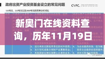 新奥门在线资料查询，历年11月19日详解与执行分析_IHV5.37.98电信版