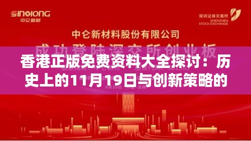 香港正版免费资料大全探讨：历史上的11月19日与创新策略的实施