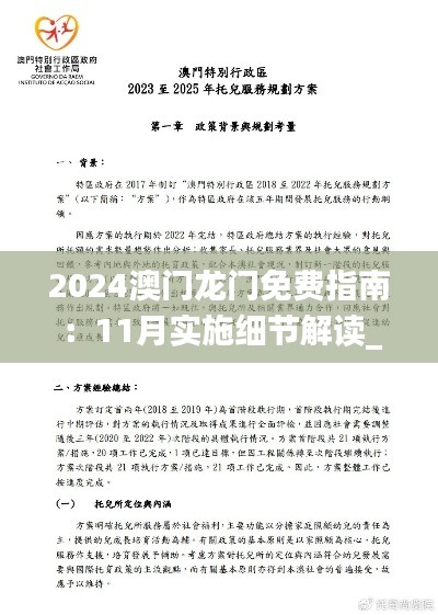 2024澳门龙门免费指南：11月实施细节解读_YYZ7.80.50丰富版