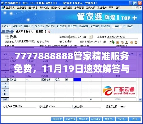7777888888管家精准服务免费，11月19日速效解答与落实_SDT7.51.49荣耀版