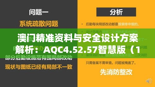 澳门精准资料与安全设计方案解析：AQC4.52.57智慧版（11月19日）