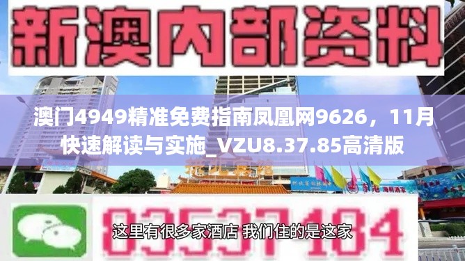 澳门4949精准免费指南凤凰网9626，11月快速解读与实施_VZU8.37.85高清版