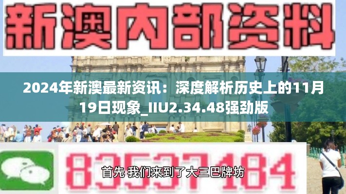 2024年新澳最新资讯：深度解析历史上的11月19日现象_IIU2.34.48强劲版