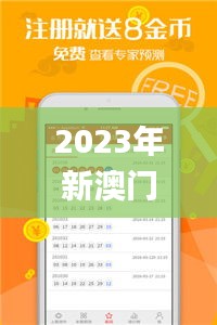 2023年新澳门开奖揭秘：深入分析历史上的11月19日现象_GIN7.43.28版本