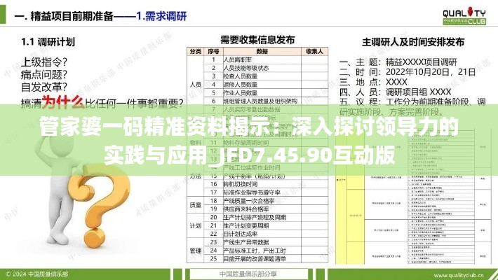 管家婆一码精准资料揭示：深入探讨领导力的实践与应用_JFD7.45.90互动版