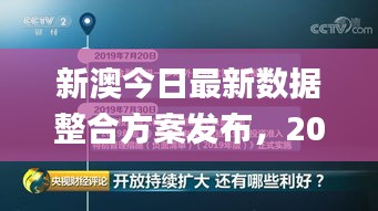 新澳今日最新数据整合方案发布，2024年11月19日实施_FKN2.78.32防御版