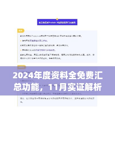 2024年度资料全免费汇总功能，11月实证解析_QJT8.36.76商务版