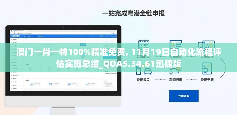 澳门一肖一特100%精准免费, 11月19日自动化流程评估实施总结_QOA5.34.61迅捷版