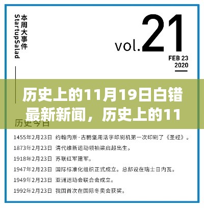 探寻白错最新新闻背后的故事，历史上的11月19日揭秘