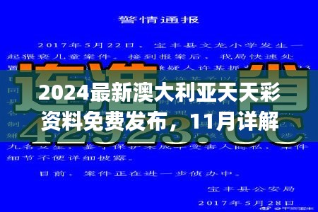 2024最新澳大利亚天天彩资料免费发布，11月详解与落实答疑_VPE6.34.71星耀版