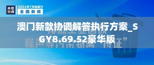 澳门新款协调解答执行方案_SGY8.69.52豪华版