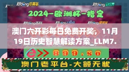 澳门六开彩每日免费开奖，11月19日历史智慧解读方案_LLM7.58.43升级版