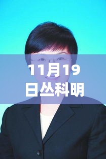 丛科明副市长揭秘科技新星，前沿高科技产品的震撼魅力与革新体验（11月19日最新消息）