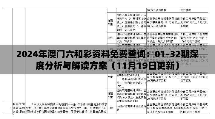 2024年澳门六和彩资料免费查询：01-32期深度分析与解读方案（11月19日更新）