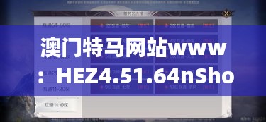 澳门特马网站www：HEZ4.51.64nShop创新思维计划解析