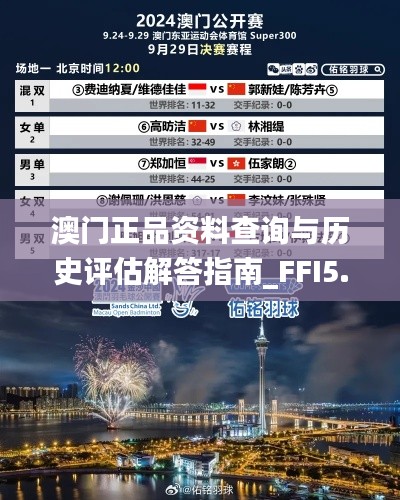 澳门正品资料查询与历史评估解答指南_FFI5.71.68电影版