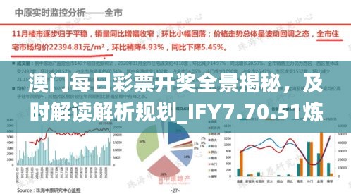 澳门每日彩票开奖全景揭秘，及时解读解析规划_IFY7.70.51炼气境