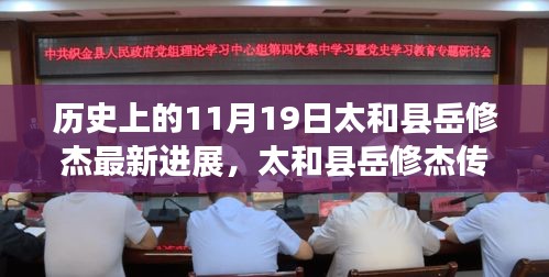 历史上的今天与未来展望，太和县岳修杰传奇的最新进展与未来展望——学习改变命运，自信铸就辉煌之路