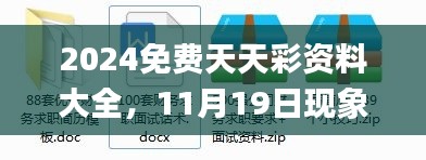 2024免费天天彩资料大全，11月19日现象详细评估与解答_QOA7.46.65私密版