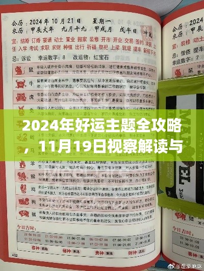 2024年好运主题全攻略，11月19日视察解读与落实_KOX2.31.78版本