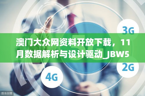 澳门大众网资料开放下载，11月数据解析与设计驱动_JBW5.30.84魔力版