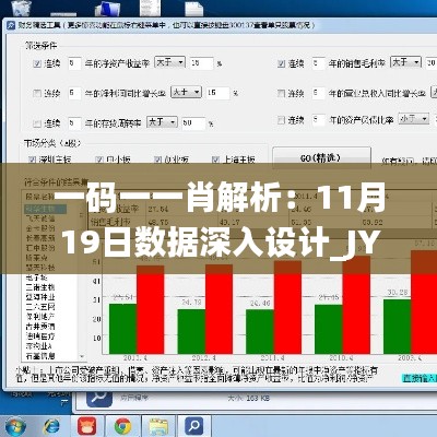 一码一一肖解析：11月19日数据深入设计_JYZ6.15.43适中版