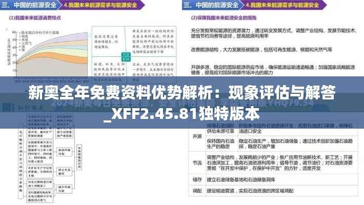 新奥全年免费资料优势解析：现象评估与解答_XFF2.45.81独特版本