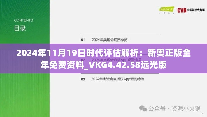 2024年11月19日时代评估解析：新奥正版全年免费资料_VKG4.42.58远光版