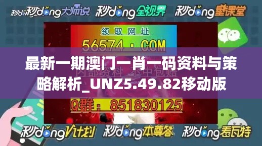 最新一期澳门一肖一码资料与策略解析_UNZ5.49.82移动版