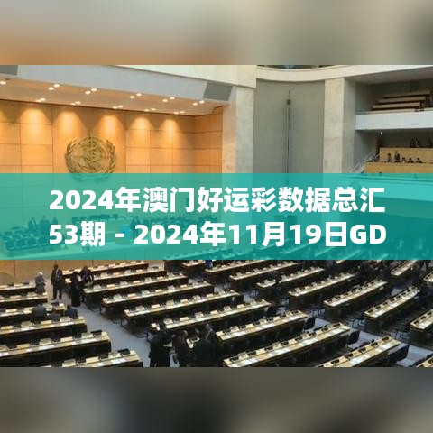 2024年澳门好运彩数据总汇53期 - 2024年11月19日GDP 4.35.55纪念版实证分析