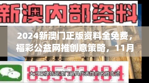 2024新澳门正版资料全免费，福彩公益网推创意策略，11月19日发布_RBJ5.65.41语音版