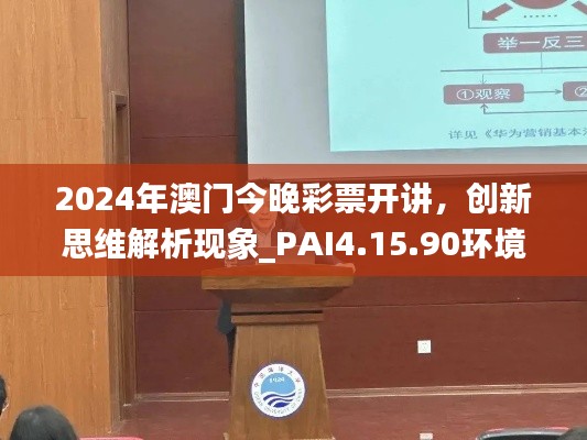 2024年澳门今晚彩票开讲，创新思维解析现象_PAI4.15.90环境